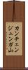 カンチェンジュンガ山 Scroll
