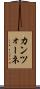 カンツォーネ Scroll