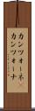 カンツォーネ(P) Scroll