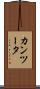 カンツータ Scroll