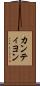 カンティヨン Scroll