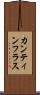 カンティンフラス Scroll