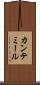 カンテミール Scroll