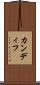 カンディフ Scroll