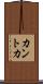 カントカ Scroll