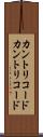 カントリコード Scroll