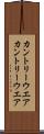 カントリーウエア Scroll