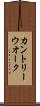 カントリー・ウオーク Scroll