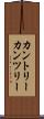 カントリー Scroll