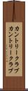 カントリークラブ Scroll