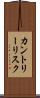 カントリー・リスク Scroll