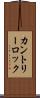 カントリーロック Scroll