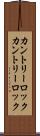 カントリーロック Scroll