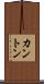 カントン Scroll