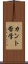 カント哲学 Scroll