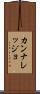 カンナレッジョ Scroll