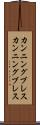 カンニングブレス Scroll