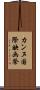 カンヌ国際映画祭 Scroll