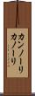 カンノーリ Scroll