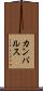 カンバルス Scroll