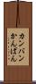 カンバン Scroll