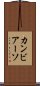 カンビアーソ Scroll