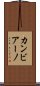 カンビアーノ Scroll