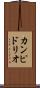 カンピドリオ Scroll