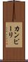 カンピーリ Scroll