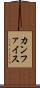カンファイス Scroll
