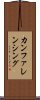 カンファレンシング Scroll