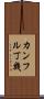 カンフル丁幾 Scroll