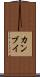 カンブイ Scroll