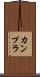 カンプラ Scroll