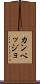 カンペッジョ Scroll