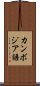 カンボジア語 Scroll