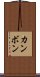 カンボン Scroll