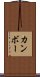 カンボー Scroll