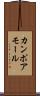 カンポアモール Scroll