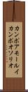 カンポアモールイカンポオソリオ Scroll