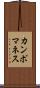 カンポマネス Scroll