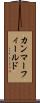 カンマーフィールド Scroll