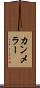 カンメラー Scroll