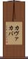 カヴァ Scroll