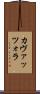 カヴァッツォラ Scroll