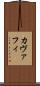 カヴァフィ Scroll