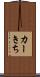 カーきち Scroll