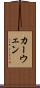 カーウェン Scroll