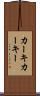 カーキ Scroll