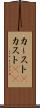 カースト(P) Scroll